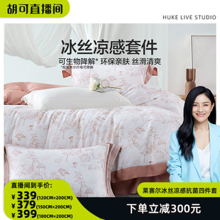 水星家纺莱赛尔套件冰丝凉感抗菌四件套 胡可推荐