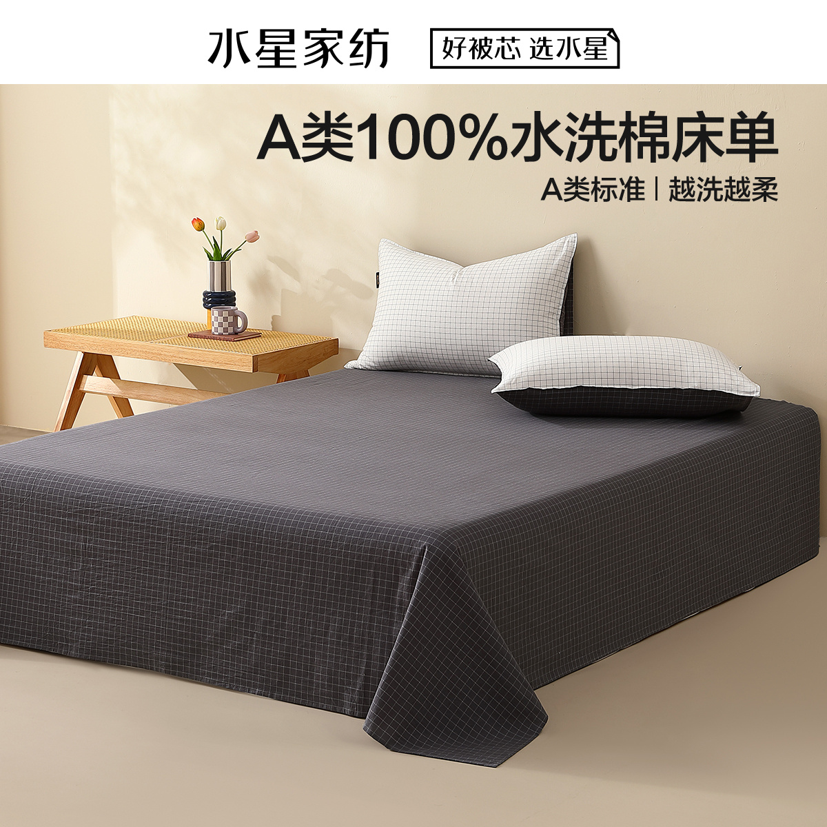 水星家纺A类水洗棉纯棉床单