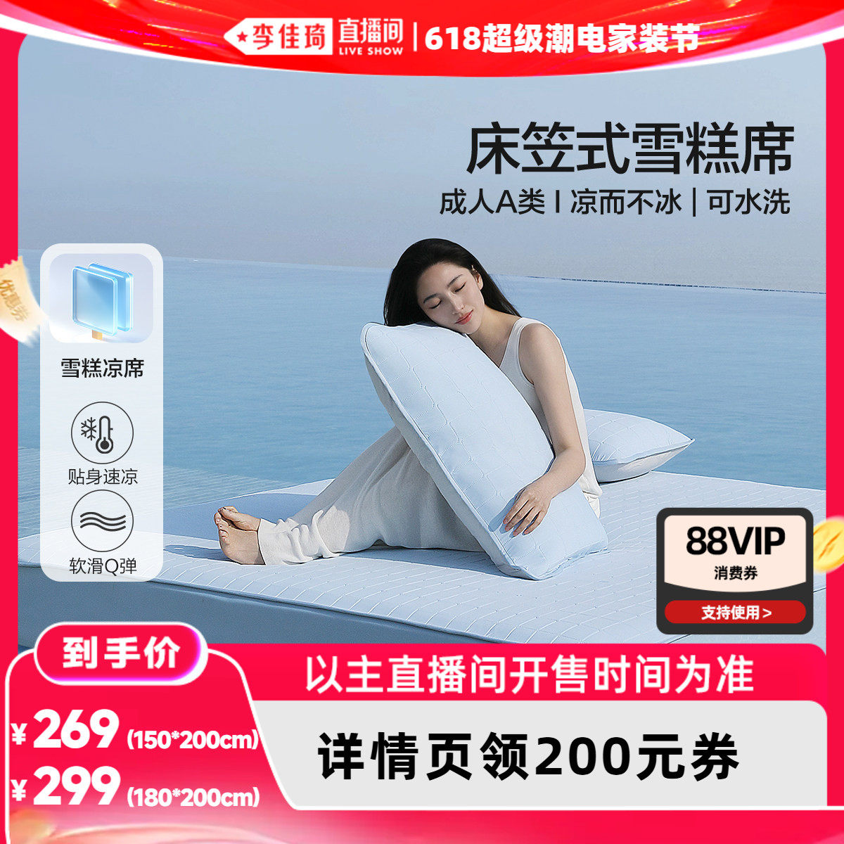 【李佳琦618超级潮电家装节】水星成人A类第5代凉感可水洗雪糕席