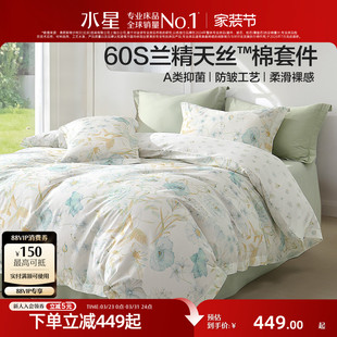 水星家纺60支兰精天丝棉四件套莱赛尔长绒棉凉感轻奢A类被套床单