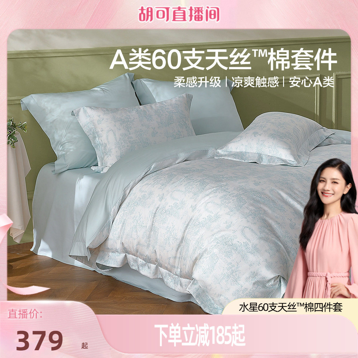 水星家纺60支天丝™棉四件套