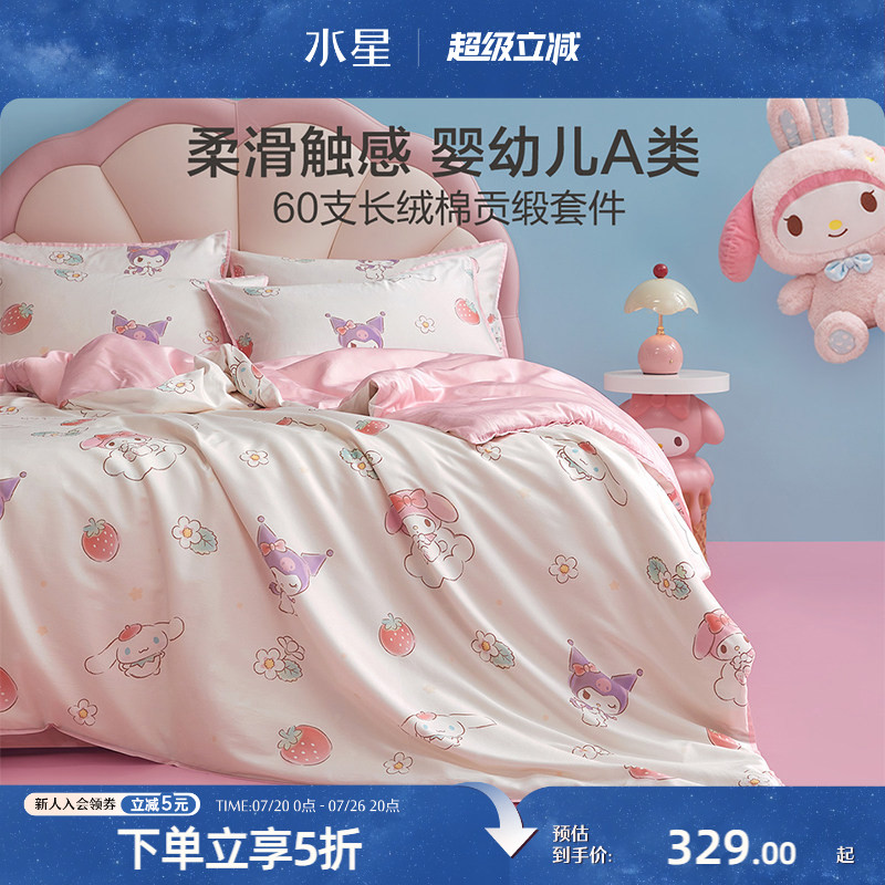 水星家纺儿童三丽鸥套件60支长绒棉贡缎三/四件套母婴A类抑菌床品