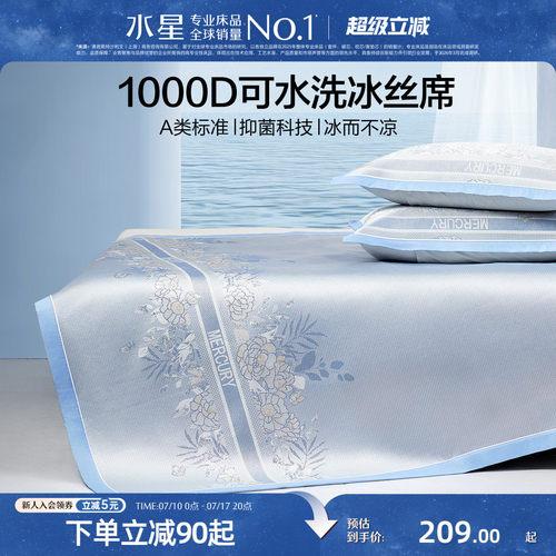 水星家纺1000D凉感冰丝席套件