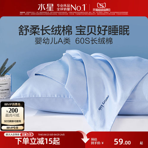 水星家纺对枕套60S长绒棉A类