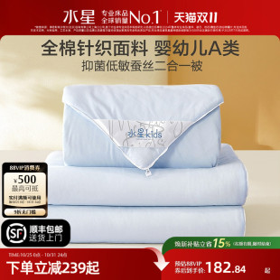 水星家纺母婴A类全棉低敏100蚕丝被儿童子母被二合一冬被四季 通用