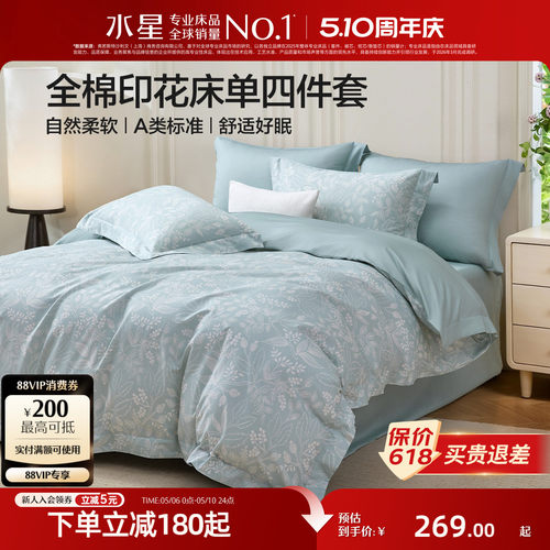 水星家纺A类全棉印花四件套