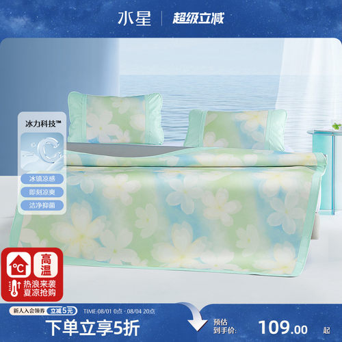 水星家纺200DA类冰丝席套件