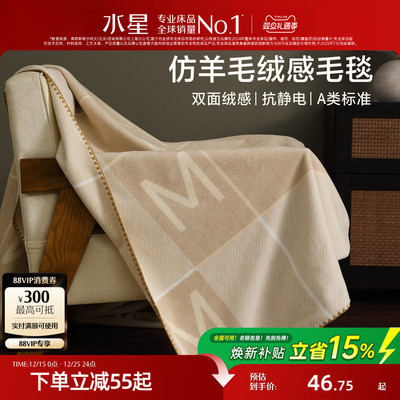 水星家纺A类保暖毛毯午休毯子