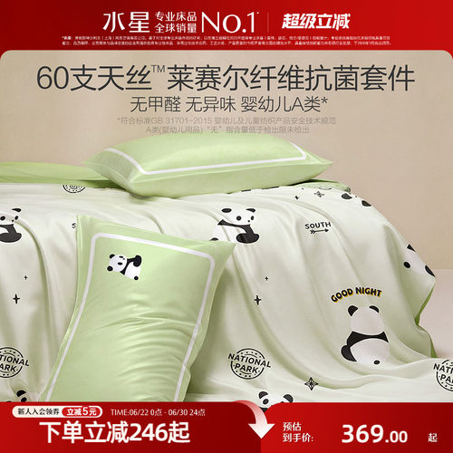 水星家纺A类60支天丝™儿童套件