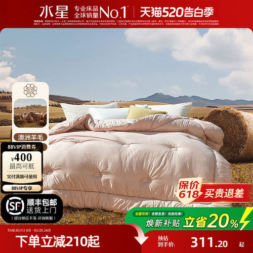 水星家纺100%澳洲羊毛抑菌冬被
