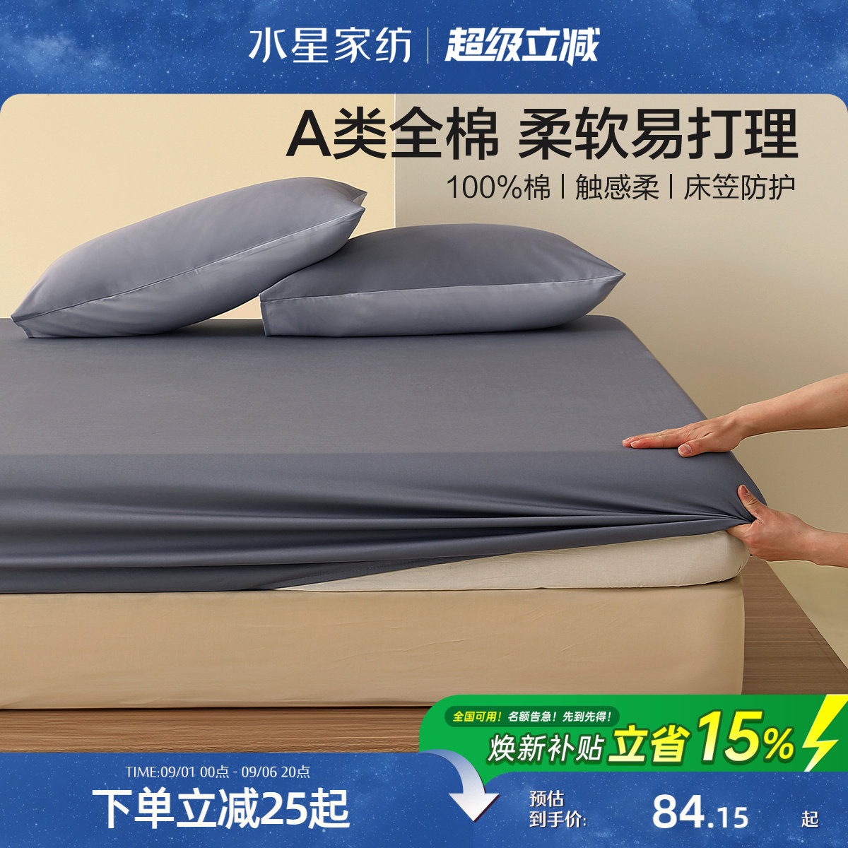 水星家纺A类全棉床笠单件图片