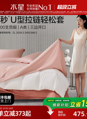 水星家纺U型三侧拉链懒人轻松套三开口四件套100S长绒棉年货送礼