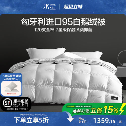 水星家纺匈牙利进口95%白鹅绒被