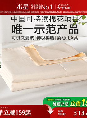 水星家纺夏被60S长绒棉棉花被子母婴A类抑菌可机洗被芯床品26新品