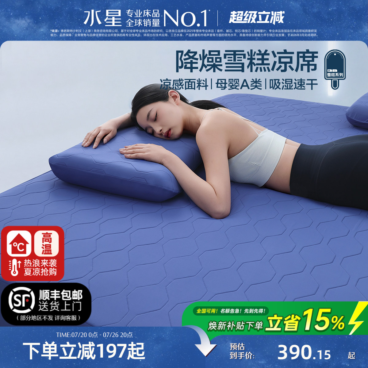 水星家纺凉席降燥凉感雪糕席6代母婴A类可水洗夏季空调软席子26新