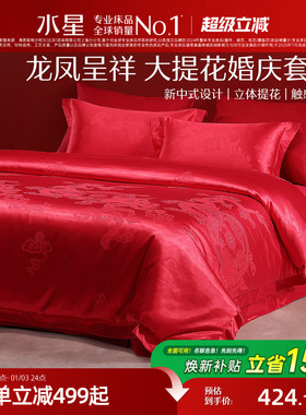 水星家纺大提花婚庆四件套红色结婚套件新中式婚嫁床单被套床品