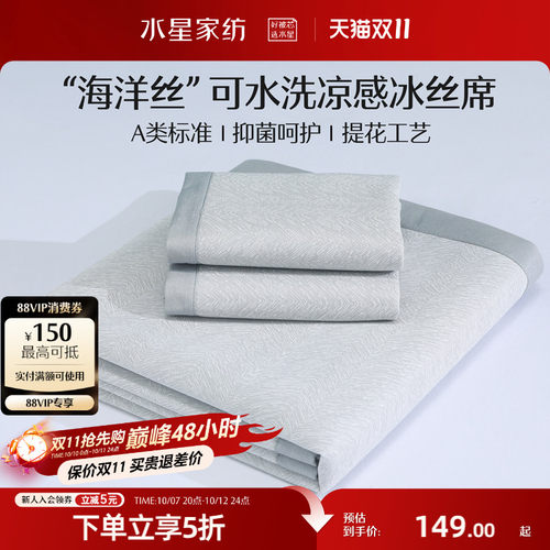 水星冰丝凉席可机洗软席子A类