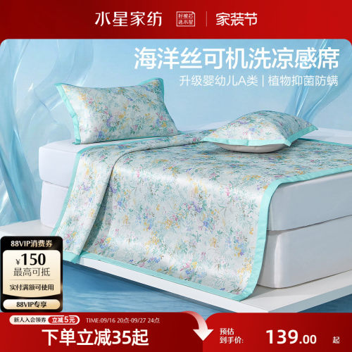 水星家纺可水洗印花冰丝席