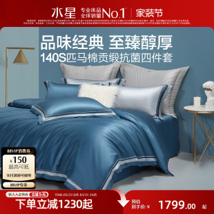 水星家纺140支长绒棉四件套全棉抗菌套件纯棉被套床单轻奢床品