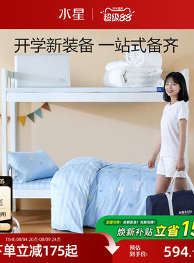 水星家纺大学生宿舍床上七件套床褥枕芯床垫枕头被子开学套装床品