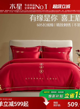 水星家纺婚庆套件60S长绒棉轻奢结婚四件套红色喜庆床单被套床品