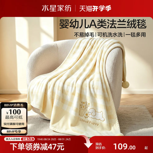 水星家纺婴幼儿A类法兰绒毯