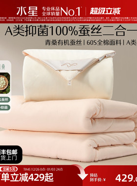 水星家纺被子100蚕丝被冬被轻奢二合一被芯四季青桑有机蚕丝礼盒
