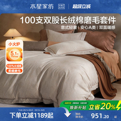 水星家纺100支长绒棉磨毛四件套