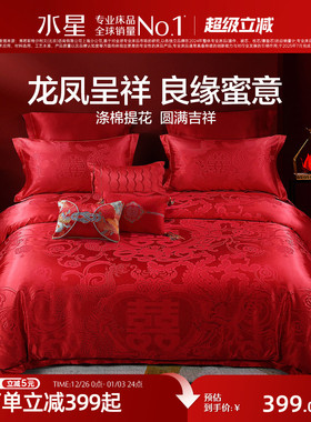 水星家纺婚庆四件套大红色结婚多件套新婚床单被套婚礼床上用品