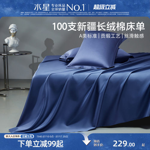 水星100S长绒棉纯棉床单床品