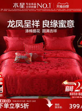 水星家纺婚庆四件套大红色结婚多件套新婚床单被套婚礼床上用品