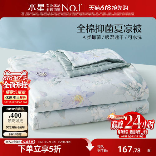 水星家纺抑菌可水洗全棉夏凉被