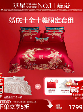 水星家纺婚庆十件套结婚婚房子母喜被婚被大红轻奢中式大红色绣花