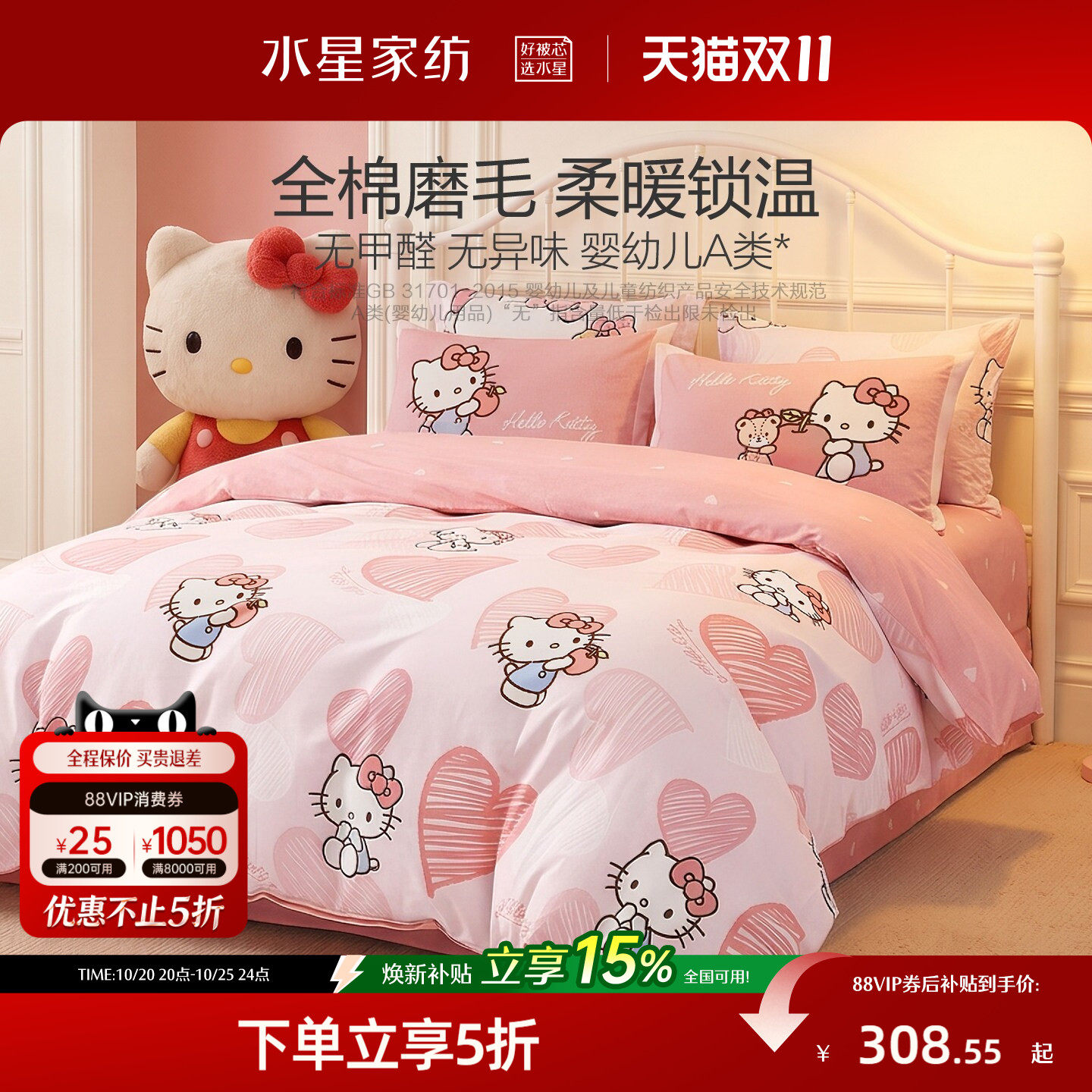 水星家纺全棉磨毛三/四件套母婴A类抑菌保暖套件被套hellokitty