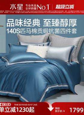 水星家纺140支长绒棉四件套全棉抗菌套件纯棉被套床单轻奢床品