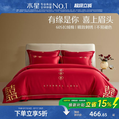 水星家纺长绒棉婚庆套件