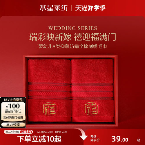 水星家纺全棉抑菌婚庆毛巾一对装