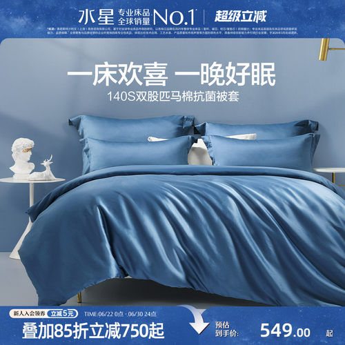 水星家纺140s纯棉抗菌被套