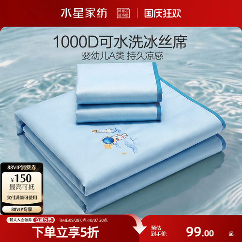 水星家纺儿童1000D抑菌冰丝席