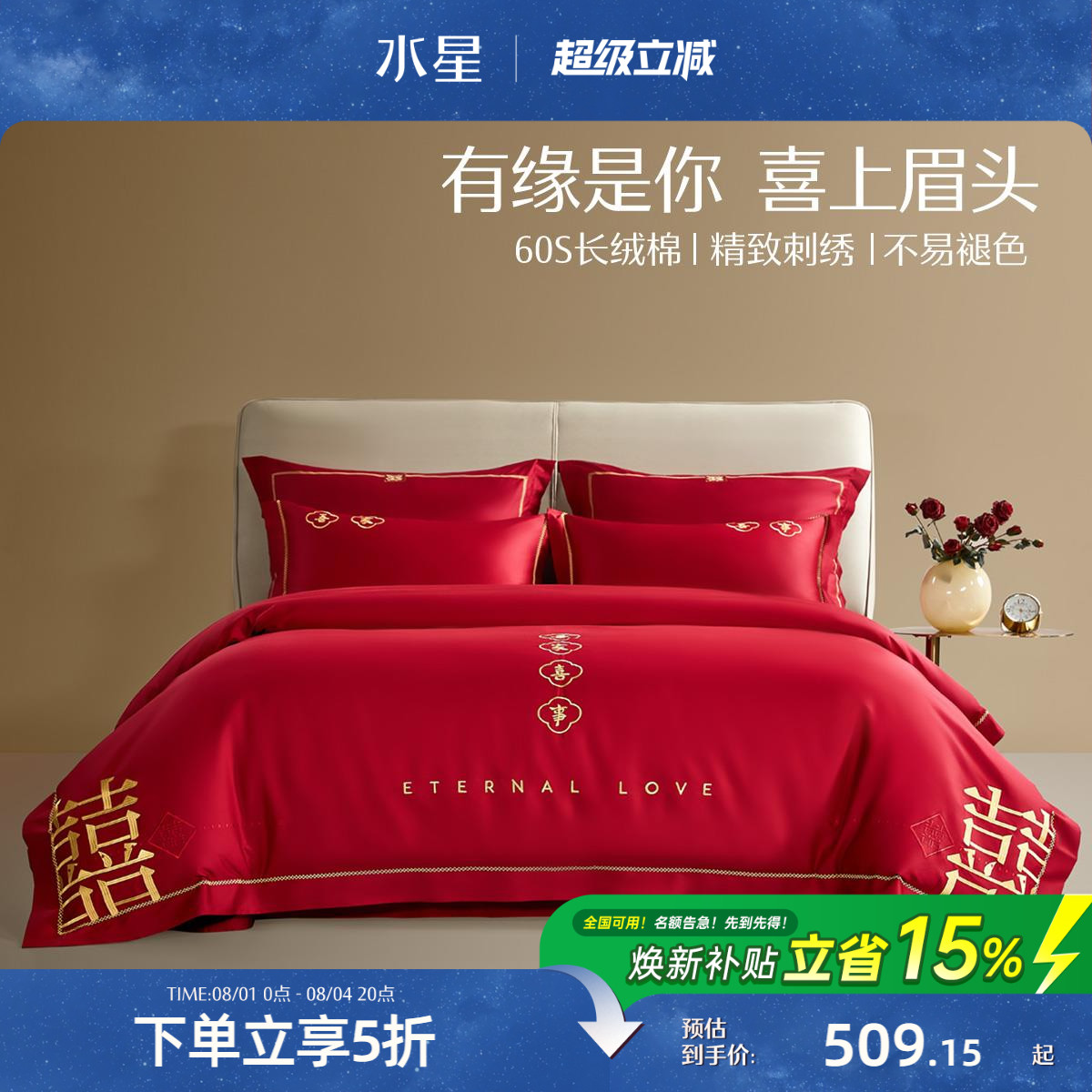 水星家纺婚庆套件60S长绒棉轻奢结婚四件套红色喜庆床单被套床品