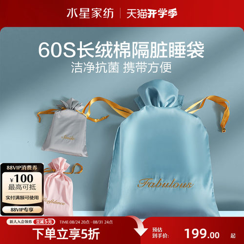 水星家纺60S长绒棉隔脏睡袋