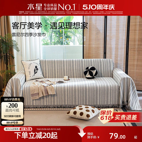 水星家纺简约雪尼尔沙发巾