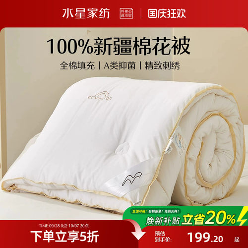 水星家纺100%新疆棉花被