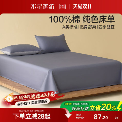 水星家纺A类全棉床单单件