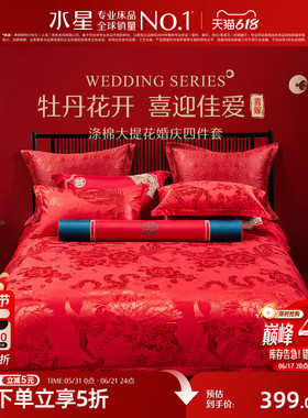 水星家纺婚庆四件套大红色喜庆套件结婚新婚床单被套婚房床上用品