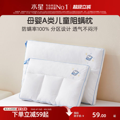 水星家纺儿童A类防螨可水洗枕头