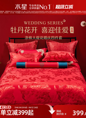 水星家纺婚庆四件套大红色喜庆套件结婚新婚床单被套婚房床上用品