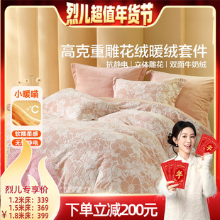 【烈儿超值年货节】水星家纺A类抗静电牛奶雕花绒四件套