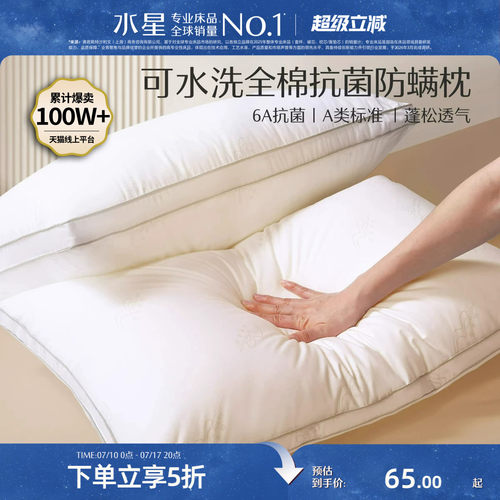 水星家纺可水洗全棉抗菌枕头