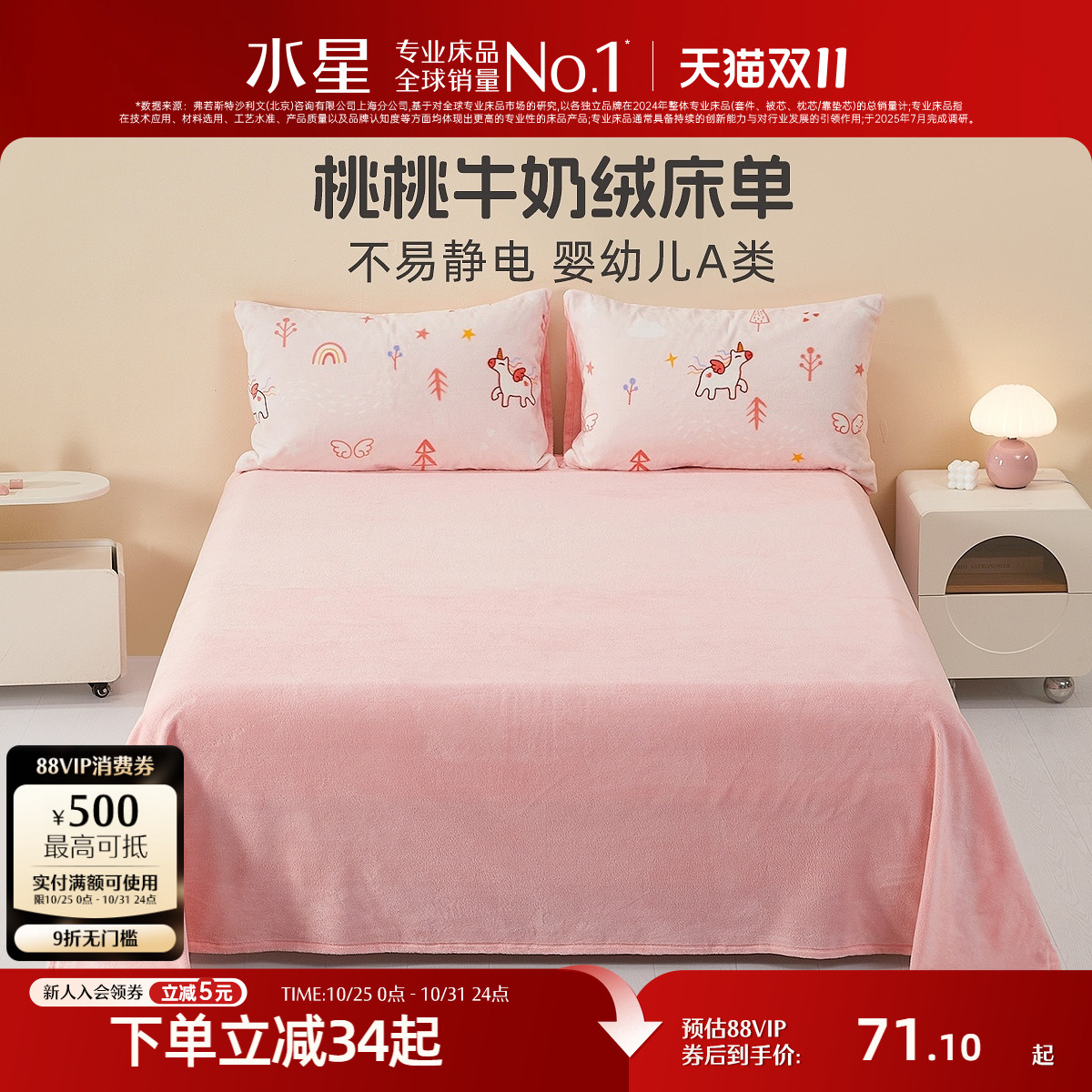 水星家纺抗静电牛奶绒床单